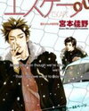 Escape (MIYAMOTO Kano) Manga