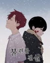 An Uncomfortable Truth Manhwa