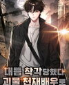 I Was Immediately Mistaken for a Monster Genius Actor Manhwa