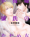 Fukigen Kareshi no Nadamekata Manga