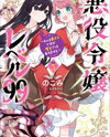 Akuyaku Reijou Level 99: Watashi wa UraBoss desu ga Maou de wa arimasen Manga