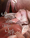 Where the Dragon's Rain Falls Manhwa