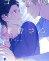 Gomi Yashiki no Kamakura-san Manga