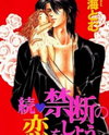 Zoku - Kindan no Koi wo Shiyou Manga