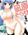 Gou-Dere Bishoujo Nagihara Sora Manga