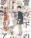 Yuki no Shita no Qualia Manga