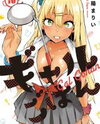 Gal Gohan Manga