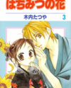 Hachimitsu no Hana Manga