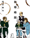 Koohii Jikan Manga