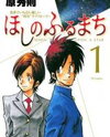 Hoshi no Furu Machi Manga