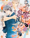 Kimi ga Koi ni Midareru Manga