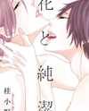 Hana to Junketsu Manga