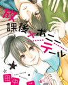 Houkago x Ponytail Manga
