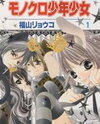 Monokuro Shounen Shoujo Manga