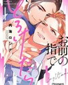 Omae no Yubi de Toroketara Manga