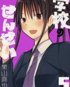Gakkou no Sensei (SUYAMA Shinya) Manga