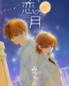 Katakoi no Tsuki Manga