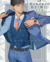 Ginmokusei no Shitateya Manga