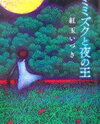 Mimizuku to Yoru no Ou (Novel) Novel