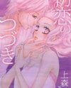 Hatsukoi no Tsuzuki Manga