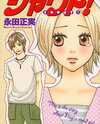 Shout! (NAGATA Masami) Manga