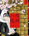 Tourou no Ori Manga