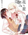Hana to Hoshi Manga