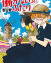 Hatarakanai Futari Manga