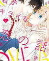 Kimi ga Kirai na Koi no Hanashi Manga