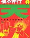 Ten - Tenhoudoori no Kaidanji Manga