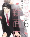 Koisuru Tetsumenpi Manga