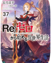 Re:Zero Kara Hajimeru Isekai Seikatsu (Novel) Novel