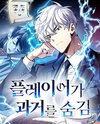 The Player Hides His Past Manhwa