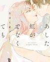 Ashita Niji ga Denakute mo Manga
