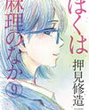 Boku wa Mari no Naka Manga