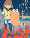 Rojika to Rakkasei Manga