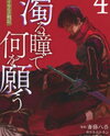 Nigoru Hitomi de Nani wo Negau - Highserk Senki Manga