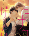 Sayonara Game (MINADUKI Yuu) Manga