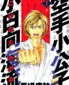 Karate Shoukoushi Kohinata Minoru Manga