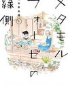 Metamorphose no Engawa Manga