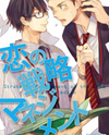 Koi no Senryaku Management Manga