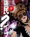 Kokumin Quiz Manga