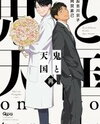 Oni to Tengoku Sai Manga
