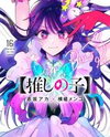 Oshi no Ko Manga