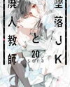 Tsuiraku JK to Haijin Kyoushi Manga