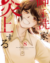 Mitarai-ke, Enjou suru Manga