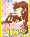 Shiwhamong Manhwa