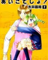 Himawari Youchien Monogatari Aiko Desho! Manga