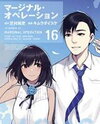 Marginal Operation Manga