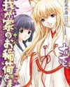Wagaya no Oinari-sama. Manga